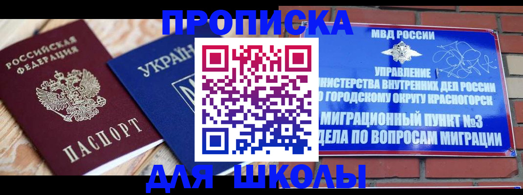 временная регистрация для школы в Краснокамске